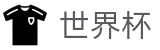 2026世界杯 - 国际足联官方中文网站